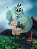 白娘子