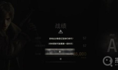 《生化危机4重制版》佣兵模式得分记录上传排行榜介绍