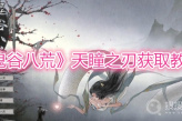 《鬼谷八荒》天瞳之刃获取教程