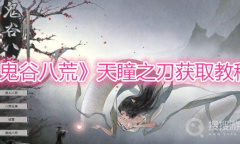《鬼谷八荒》天瞳之刃获取教程