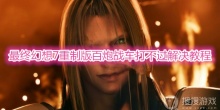 《最终幻想7重制版》百炮战车打不过怎么解决