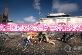 《真三国无双8帝国》事件触发详解