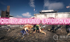 《真三国无双8帝国》事件触发详解