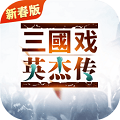三国英杰传