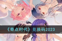 《奇点时代》最新兑换码介绍