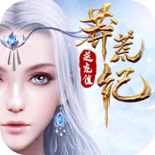 莽荒纪（送年兽万充）