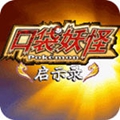 口袋妖怪启示录修复版