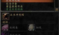 《魔兽世界》乌龟服裁缝1-300升级方法