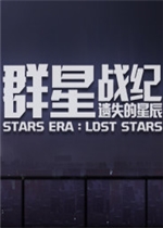 群星战纪: 遗失的星辰