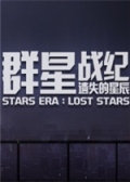 群星战纪: 遗失的星辰