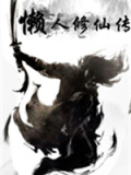 懒人修仙传