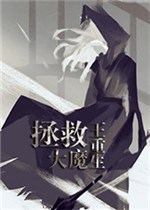 拯救大魔王重生