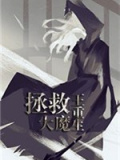 拯救大魔王重生