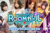 I社新作《Room Girl》现已公布 今年9月30日发售
