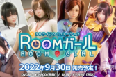 I社新作《Room Girl》现已公布 今年9月30日发售