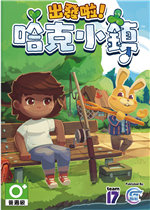 出发啦！哈克小镇