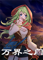 万界之门