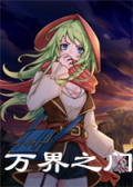 万界之门