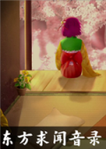 东方求闻音录