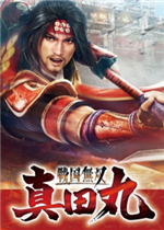 战国无双：真田丸