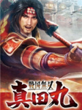 战国无双：真田丸
