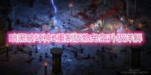 《暗黑破坏神2重制版》物免盔升级详解