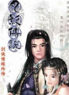 剑侠情缘外传月影传说