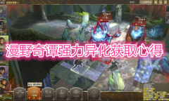 《漫野奇谭》强力异化获取教程