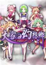 大家的幻想乡单机版