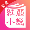 红颜免费小说