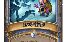 《炉石传说》纳斯利亚堡冰冷案例卡牌效果是什么