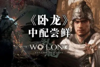 《卧龙：苍天陨落》中文配音片段 阿杰、赵岭等配音演员参演