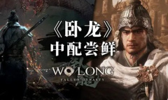 《卧龙：苍天陨落》中文配音片段 阿杰、赵岭等配音演员参演