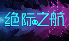 科雷新作 外太空生存游戏《绝际之航》上架steam