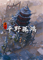 东方：平野孤鸿