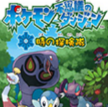 口袋妖怪时之探险队(主角进化)