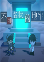 不可名状的地牢