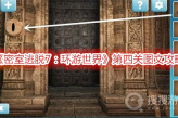 《密室逃脱7：环游世界》第四关图文攻略