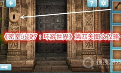 《密室逃脱7：环游世界》第四关图文攻略