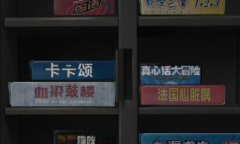 《山阴》游戏第四章通关方法