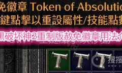 《暗黑破坏神2重制版》赦免徽章分析