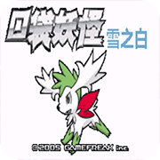 口袋妖怪雪之白5.0版
