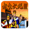 吞食天地3
