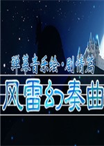 弹幕音乐绘：风雷幻奏曲