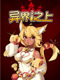 异界之上