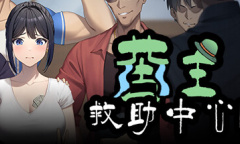 《苦主救助中心4》公布 延续苦主救助中心3的游戏设定和玩法