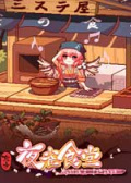 东方夜雀食堂
