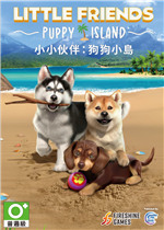 小小伙伴:狗狗小岛