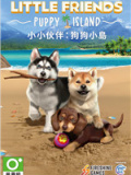 小小伙伴：狗狗小岛