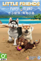 小小伙伴：狗狗小岛